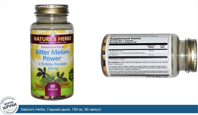 Nature\'s Herbs, Горькая дыня, 150 мг, 60 капсул