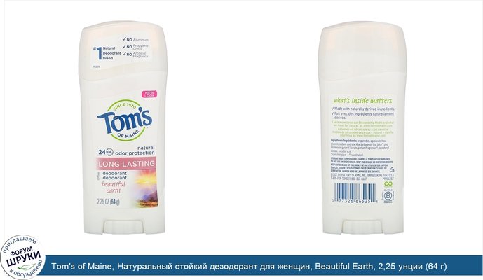 Tom\'s of Maine, Натуральный стойкий дезодорант для женщин, Beautiful Earth, 2,25 унции (64 г)