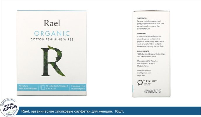 Rael, органические хлопковые салфетки для женщин, 10шт.