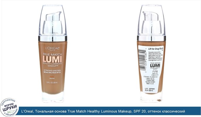 L\'Oreal, Тональная основа True Match Healthy Luminous Makeup, SPF 20, оттенок классический загар/капучино N7-8, 30мл
