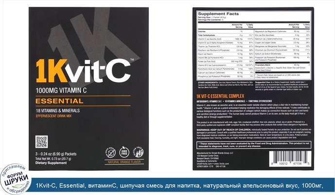 1Kvit-C, Essential, витаминC, шипучая смесь для напитка, натуральный апельсиновый вкус, 1000мг, 3пакетика по 6,90г (0,24унции)