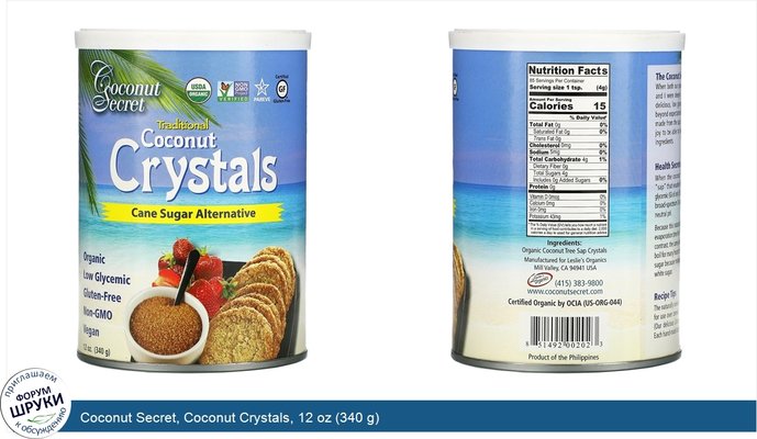 Coconut Secret, Coconut Crystals, 12 oz (340 g)