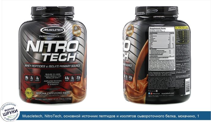 Muscletech, NitroTech, основной источник пептидов и изолятов сывороточного белка, мокачино, 1,81кг (4,00 фунта)