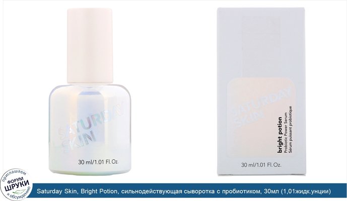 Saturday Skin, Bright Potion, сильнодействующая сыворотка с пробиотиком, 30мл (1,01жидк.унции)