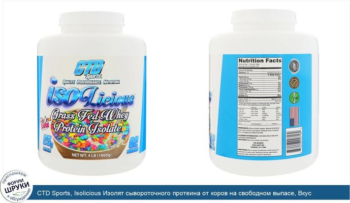 CTD Sports, Isolicious Изолят сывороточного протеина от коров на свободном выпасе, Вкус фруктовых хлопьев, 4 фунта (1860 г)