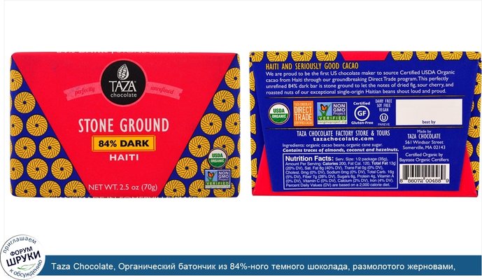 Taza Chocolate, Органический батончик из 84%-ного темного шоколада, размолотого жерновами, Гаити, 70 г (2,5 унции)