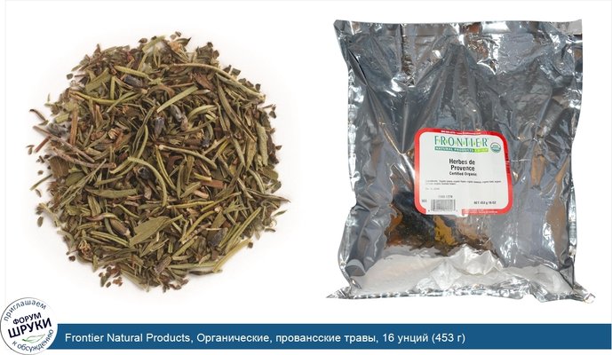 Frontier Natural Products, Органические, провансские травы, 16 унций (453 г)