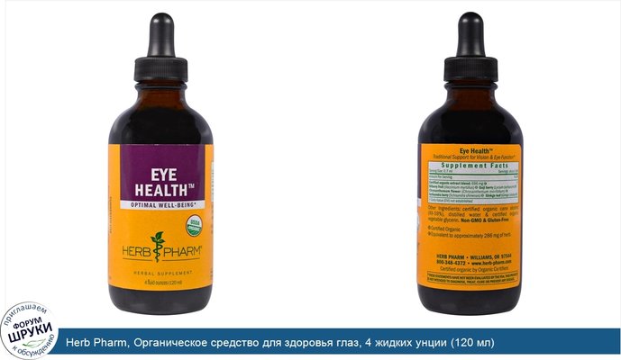 Herb Pharm, Органическое средство для здоровья глаз, 4 жидких унции (120 мл)