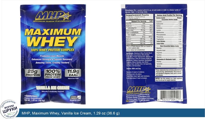 MHP, Maximum Whey, Vanilla Ice Cream, 1.29 oz (36.6 g)