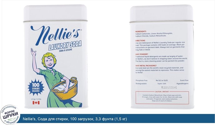 Nellie\'s, Сода для стирки, 100 загрузок, 3,3 фунта (1,5 кг)