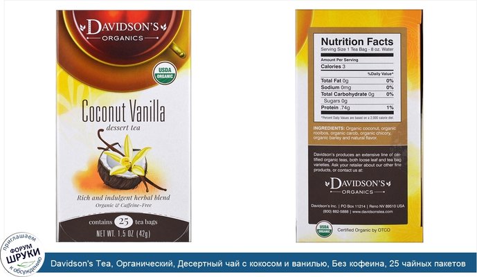 Davidson\'s Tea, Органический, Десертный чай с кокосом и ванилью, Без кофеина, 25 чайных пакетов, 1,5 унции (42 г)