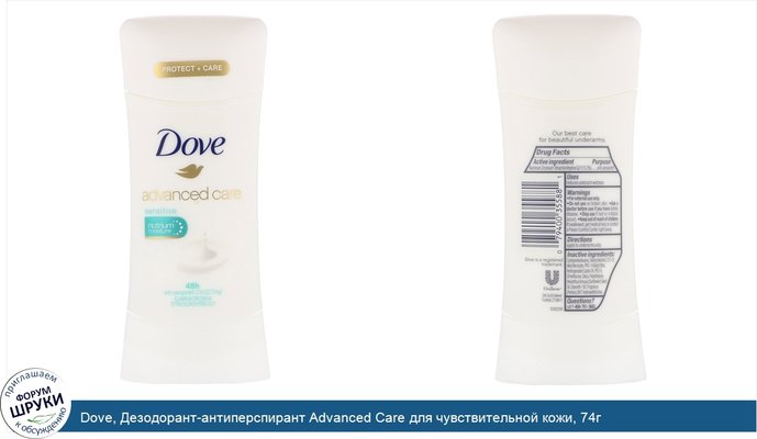 Dove, Дезодорант-антиперспирант Advanced Care для чувствительной кожи, 74г