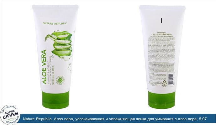 Nature Republic, Алоэ вера, успокаивающая и увлажняющая пенка для умывания с алоэ вера, 5,07 унций (150 мл)