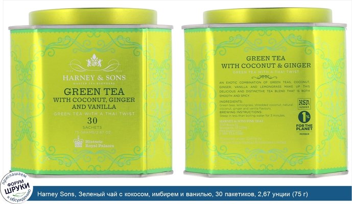 Harney Sons, Зеленый чай с кокосом, имбирем и ванилью, 30 пакетиков, 2,67 унции (75 г)