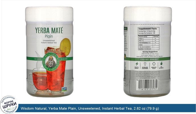 Wisdom Natural, Yerba Mate Plain, Unsweetened, Instant Herbal Tea, 2.82 oz (79.9 g)