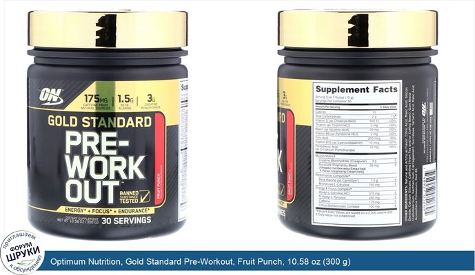 Optimum Nutrition, Gold Standard Pre-Workout, Fruit Punch, 10.58 oz (300 g)