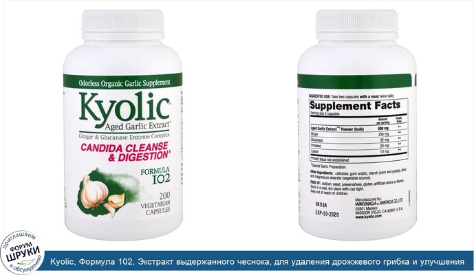 Kyolic, Формула 102, Экстракт выдержанного чеснока, для удаления дрожжевого грибка и улучшения пищеварения, 200 растительных капсул