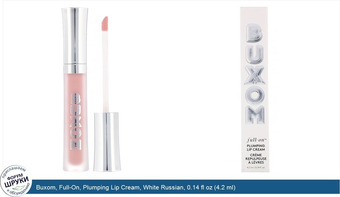Buxom, Full-On, Plumping Lip Cream, White Russian, 0.14 fl oz (4.2 ml)