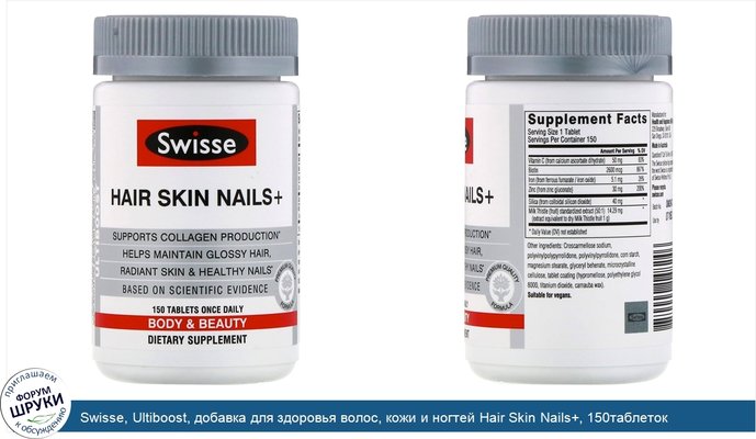 Swisse, Ultiboost, добавка для здоровья волос, кожи и ногтей Hair Skin Nails+, 150таблеток