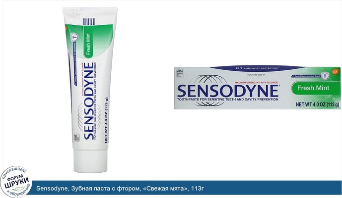 Sensodyne, Зубная паста с фтором, «Свежая мята», 113г