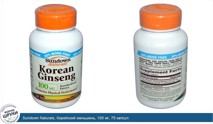 Sundown Naturals, Корейский женьшень, 100 мг, 75 капсул