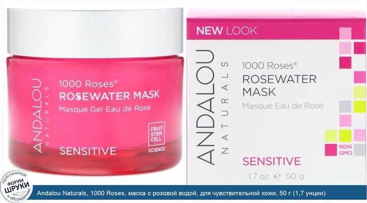 Andalou Naturals, 1000 Roses, маска с розовой водой, для чувствительной кожи, 50 г (1,7 унции)