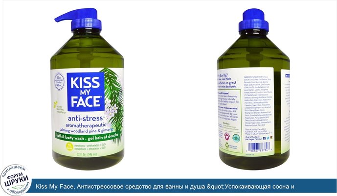 Kiss My Face, Антистрессовое средство для ванны и душа &quot;Успокаивающая сосна и женьшень&quot;, 946 мл