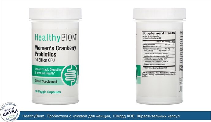 HealthyBiom, Пробиотики с клюквой для женщин, 10млрд КОЕ, 90растительных капсул