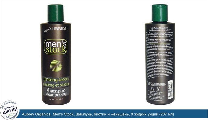 Aubrey Organics, Men\'s Stock, Шампунь, биотин и женьшень, 8 жидких унций (237 мл)