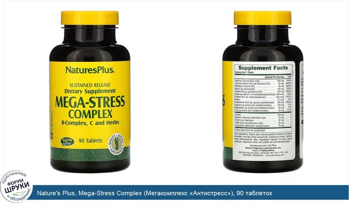 Nature\'s Plus, Mega-Stress Complex (Мегакомплекс «Антистресс»), 90 таблеток