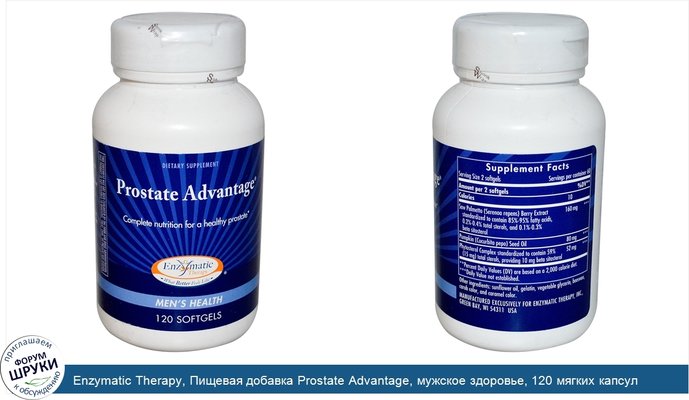Enzymatic Therapy, Пищевая добавка Prostate Advantage, мужское здоровье, 120 мягких капсул