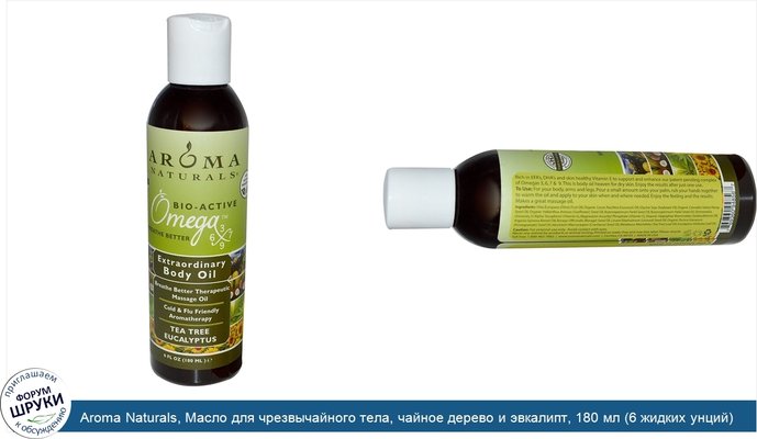 Aroma Naturals, Масло для чрезвычайного тела, чайное дерево и эвкалипт, 180 мл (6 жидких унций)