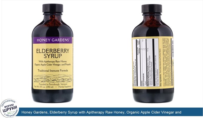 Honey Gardens, Elderberry Syrup with Apitherapy Raw Honey, Organic Apple Cider Vinegar and Propolis, 8 fl oz (240 ml)