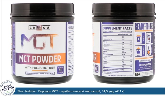 Zhou Nutrition, Порошок MCT с пребиотической клетчаткой, 14,5 унц. (411 г)