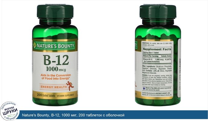 Nature\'s Bounty, B-12, 1000 мкг, 200 таблеток с оболочкой