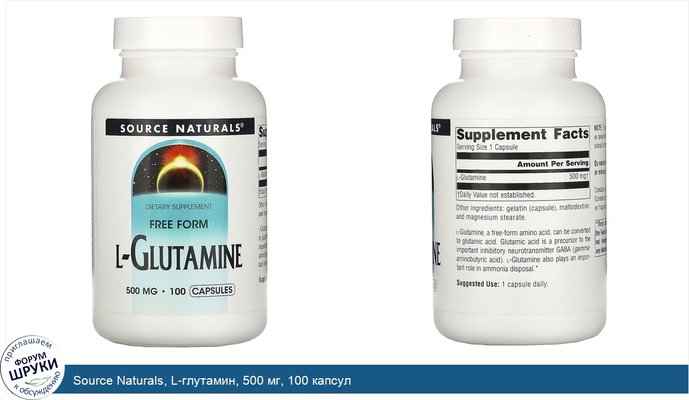 Source Naturals, L-глутамин, 500 мг, 100 капсул