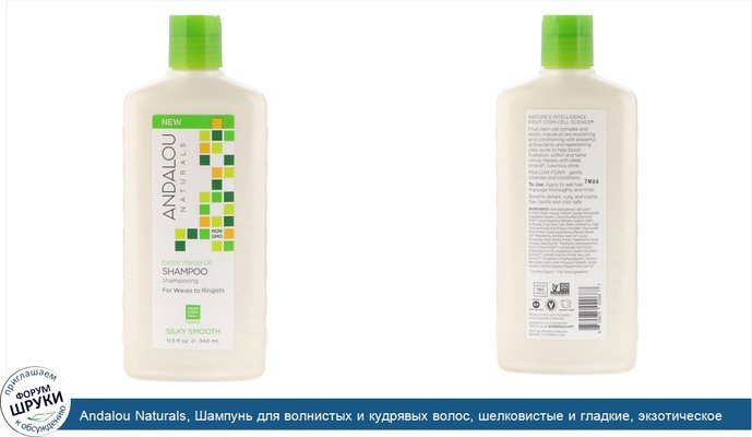 Andalou Naturals, Шампунь для волнистых и кудрявых волос, шелковистые и гладкие, экзотическое масло марулы, 11,5 ж. унц. (340 мл)