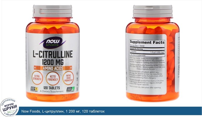 Now Foods, L-цитруллин, 1 200 мг, 120 таблеток