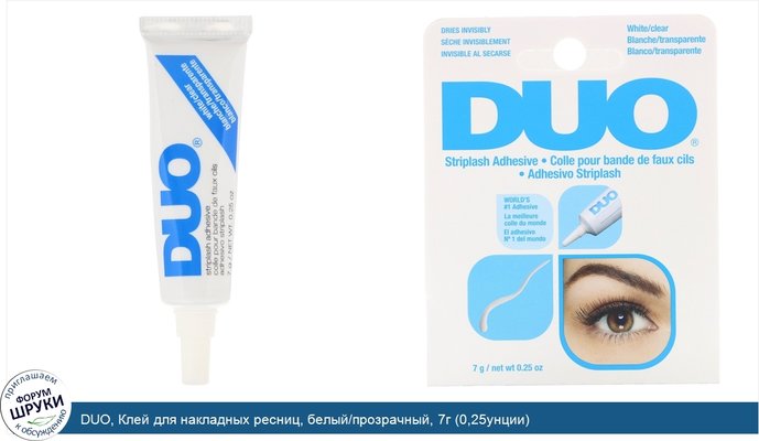 DUO, Клей для накладных ресниц, белый/прозрачный, 7г (0,25унции)