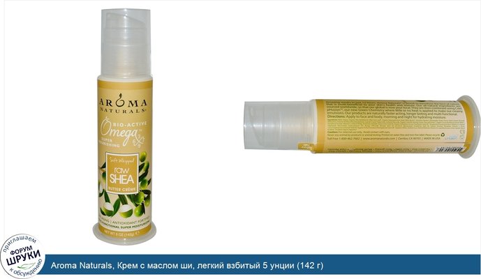 Aroma Naturals, Крем с маслом ши, легкий взбитый 5 унции (142 г)