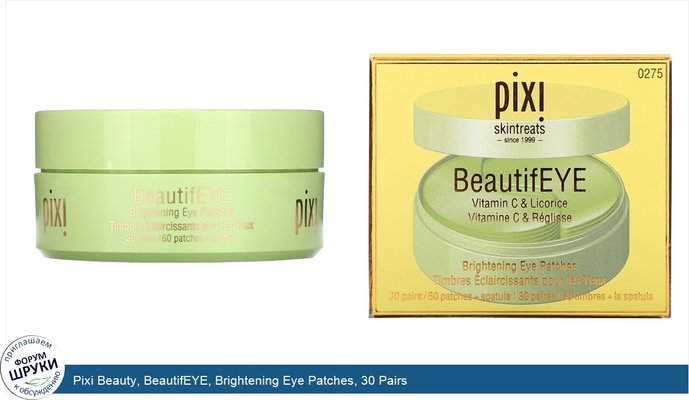 Pixi Beauty, BeautifEYE, Brightening Eye Patches, 30 Pairs