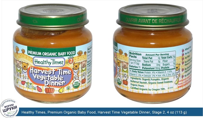 Healthy Times, Premium Organic Baby Food, Harvest Time Vegetable Dinner, Stage 2, 4 oz (113 g)