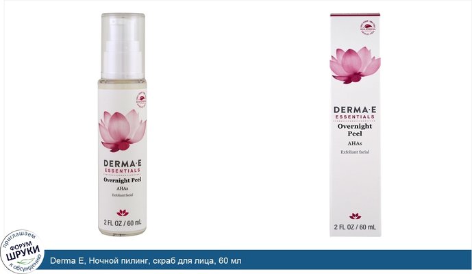 Derma E, Ночной пилинг, скраб для лица, 60 мл