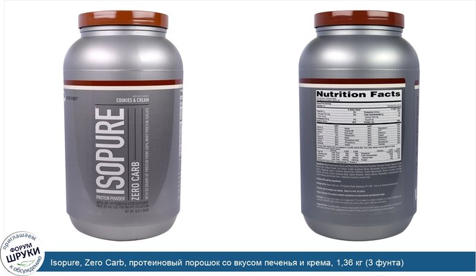 Isopure, Zero Carb, протеиновый порошок со вкусом печенья и крема, 1,36 кг (3 фунта)