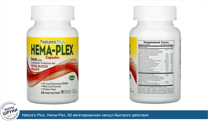 Nature\'s Plus, Hema-Plex, 60 вегетарианских капсул быстрого действия