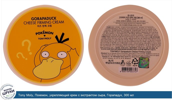 Tony Moly, Покемон, укрепляющий крем с экстрактом сыра, Горападук, 300 мл