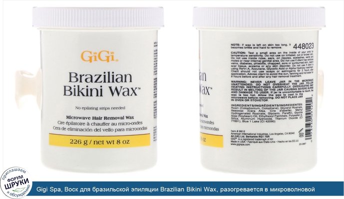 Gigi Spa, Воск для бразильской эпиляции Brazilian Bikini Wax, разогревается в микроволновой печи, 226г