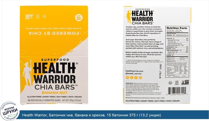 Health Warrior, Батончик чиа, банана и орехов, 15 батончик 375 г (13,2 унции)
