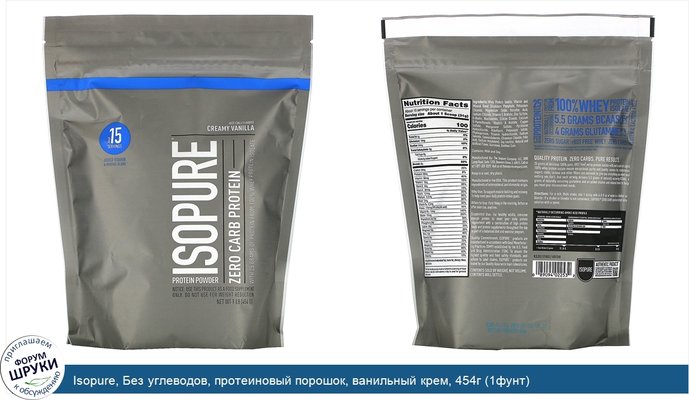 Isopure, Без углеводов, протеиновый порошок, ванильный крем, 454г (1фунт)