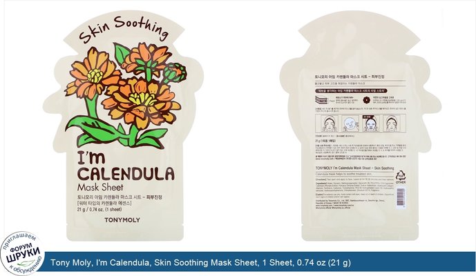 Tony Moly, I\'m Calendula, Skin Soothing Mask Sheet, 1 Sheet, 0.74 oz (21 g)